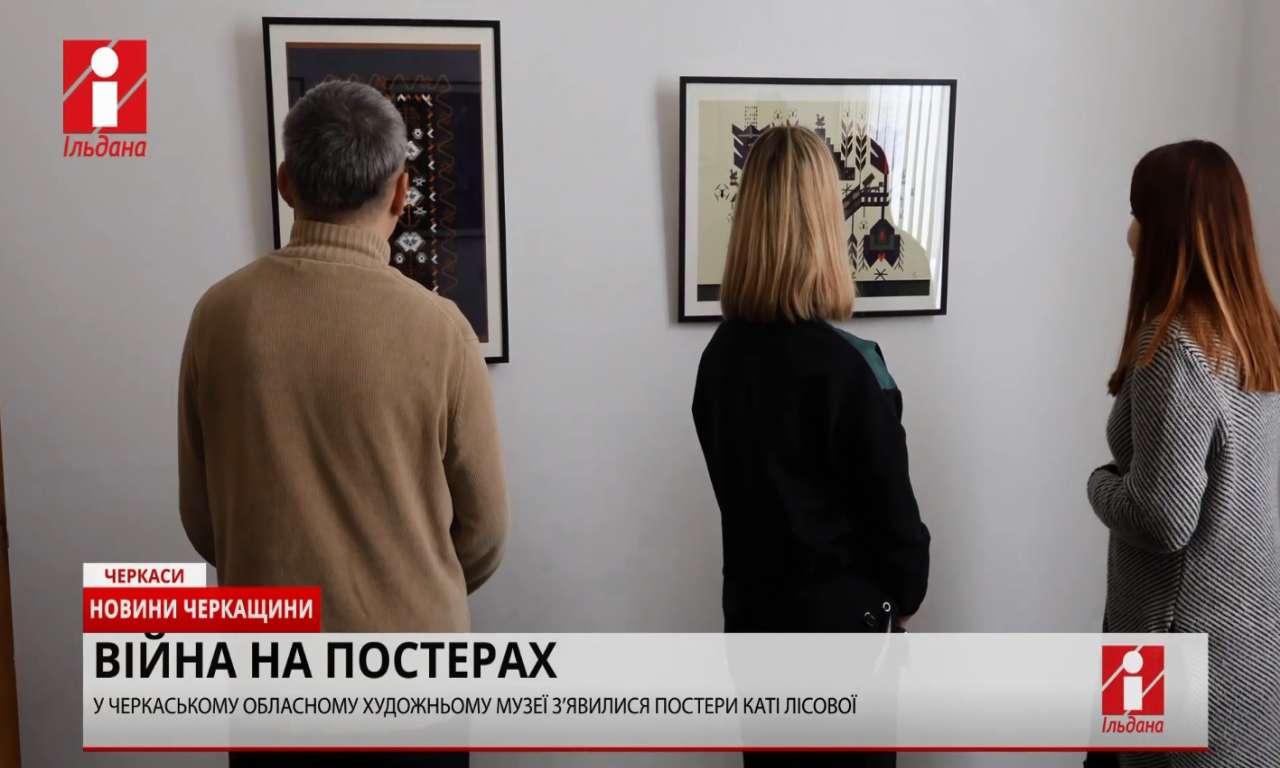 Авторські плакати воєнного часу зібрав у виставку черкаський художній музей (ВІДЕО)